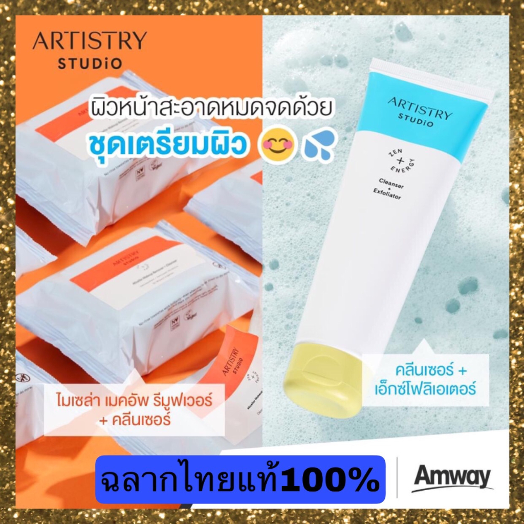 ***สินค้าใหม่ล่าสุดArtistry Studio***อาร์ทิสทรี สตูดิโอ คลีนเซอร์+เอ็กซ์โฟลิเอเตอร์& ไมเซล่า เมคอัพ รีมูฟเวอร์+คลีนเซอร์