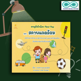 หนังสือ ผจญภัยในโลก Mind Map ตอน สภาพแวดล้อม : สังคมศึกษา วิทยาศาสตร์สำหรับเด็ก เสริมทักษะเด็ก เตรียมความพร้อม