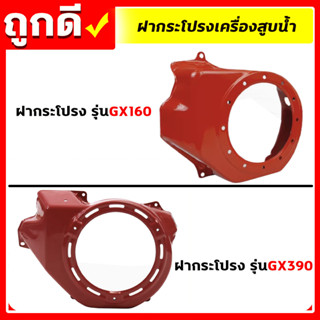 ฝากระโปรง GX160 ฝากระโปรงGX390 ฝาครอบเครื่อง ฝากระโปรง เครื่องยนต์5.5,6.5,7.5,8.5,13แรง อะไหล่เครื่องมือสวน