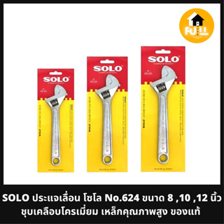 SOLO ประแจเลื่อน ประแจโซโล No.624 ขนาด 8 ,10 ,12 นิ้ว ชุบเคลือบโครเมี่ยม เหล็กคุณภาพสูง ของแท้