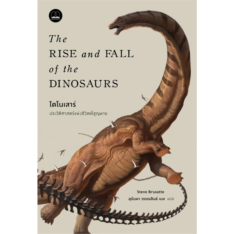 (ไลฟ์ลดเพิ่มอีก100฿) ไดโนเสาร์ : ประวัติศาสตร์แห่งชีวิตที่สูญหาย / Steve Brusatte / หนังสือใหม่ (BOOKSCAPE)xtra.