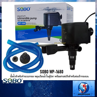 SOBO WP-1680 (ปั๊มน้ำพร้อมสายสปริง สำหรับทำระบบกรอง หมุนเวียนน้ำในตู้ปลา ความแรง 2000 L/Hr💦)