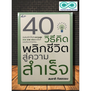 หนังสือ 40 วิธีคิด พลิกชีวิตสู่ความสำเร็จ : จิตวิทยา การพัฒนาตนเอง ความสำเร็จ การดำเนินชีวิต ความคิดและการคิด