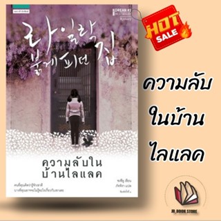 (หนังสือใหม่ ในซีล)ความลับในบ้านไลแลคผู้เขียน: ซงชีอูสำนักพิมพ์: แพรวสำนักพิมพ์หมวดหมู่: นิยายแปล , นิยายแปล