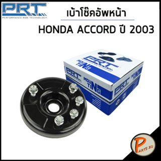 HONDA ACCORD เบ้าโช๊คอัพหน้า / PRT  ปี 2003 /ลูกปืนเบ้าโช๊คอัพ เบ้าโช๊ค โช๊คอัพ ฮอนด้า แอคคอร์ด แอคคอด / 51675S84A01