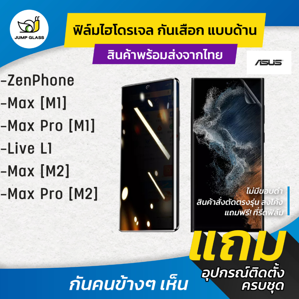 ฟิล์มไฮโดรเจลกันเสือก Asus Zenfone Max [M1], Max Pro [M1], Live L1, Max [M2], Max Pro [M2]