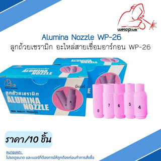 ลูกถ้วยเซรามิก สำหรับชุดเชื่อมทิก WP-26 [10N45, 10N46, 10N47, 10N48,10N49, 10N50 ] ยี่ห้อ WELDPLUS (10ชิ้น/แพ็ค)