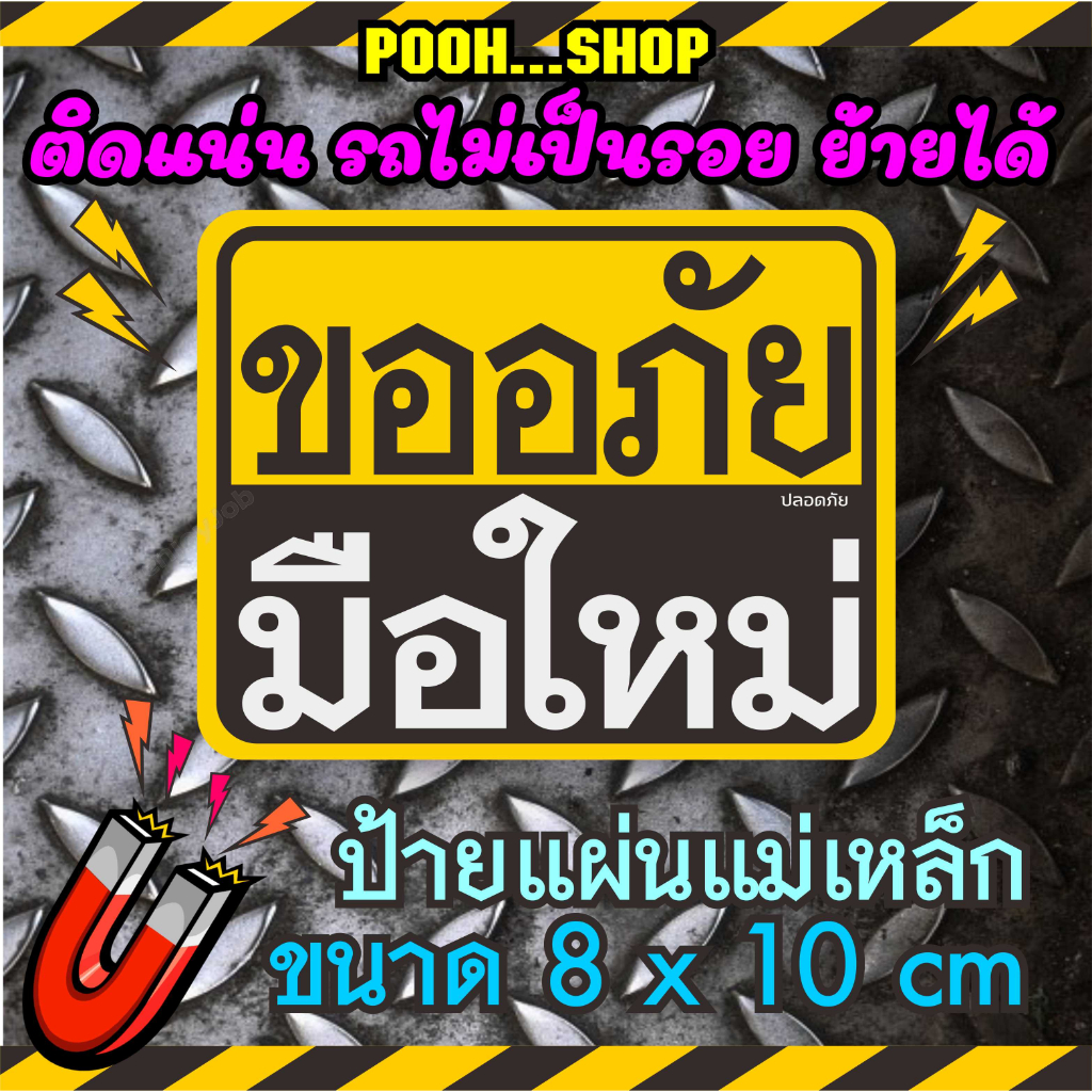 พร้อมส่ง ส่งไว แม่เหล็กติดรถ ขออภัย มือใหม่หัดขับ เว้นระยะห่าง แผ่นแม่เหล็กมือใหม่ ป้ายแม่เหล็กติดรถ สำหรับมือใหม่