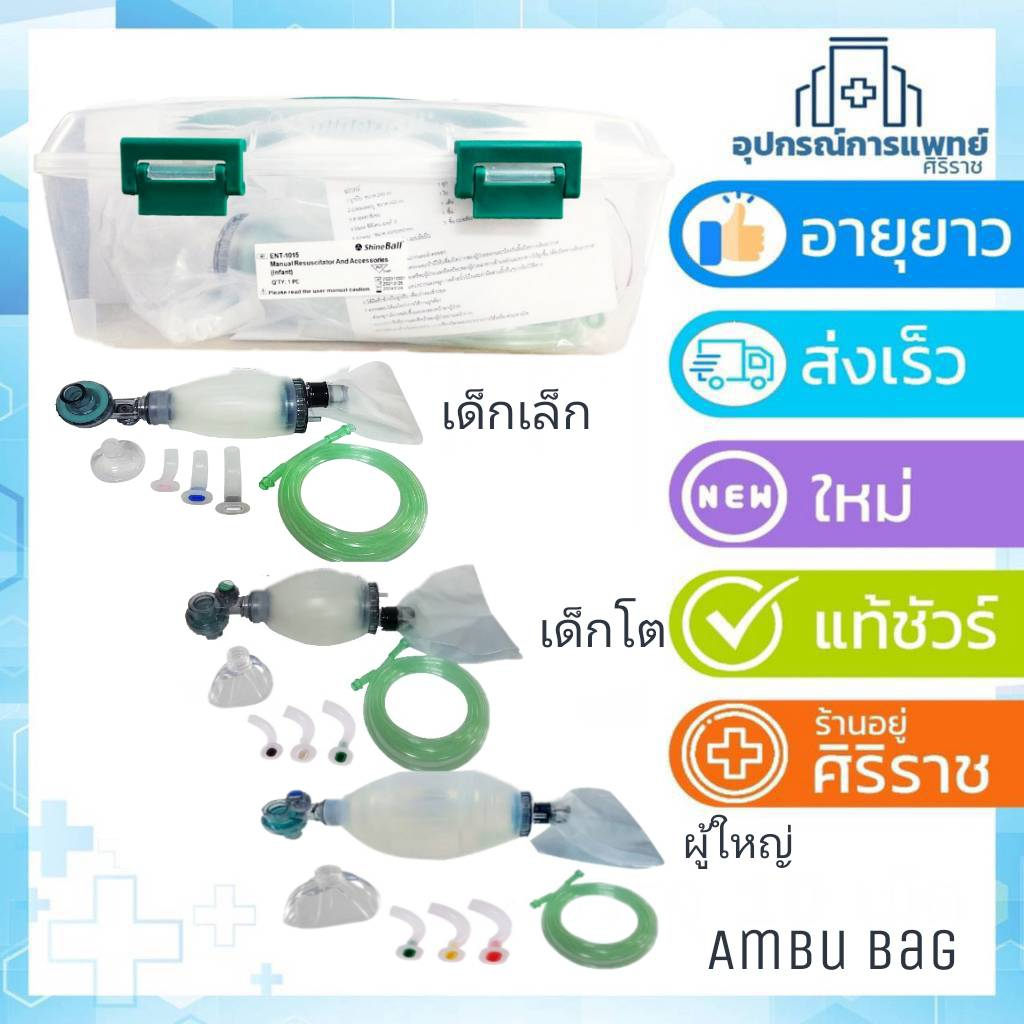 มี ISO รับรอง ชุดช่วยหายใจ แอมบูแบค Ambu bag for adultเครื่องมือช่วยหายใจชนิดมือบีบครบชุดสำหรับผู้ใหญ่  เด็กเล็ก เด็กโต