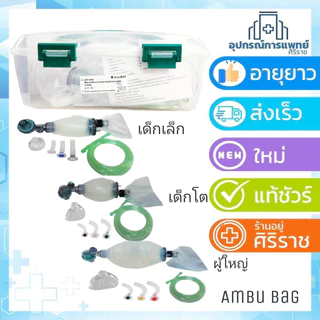 มี ISO รับรอง ชุดช่วยหายใจ แอมบูแบค Ambu bag for adultเครื่องมือช่วยหายใจชนิดมือบีบครบชุดสำหรับผู้ใหญ่ เด็กเล็ก เด็กโต