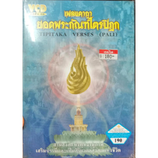 VCD เพลงคาถายอดพระกัณฑ์ไตรปิฏก อานิสงส์แห่งพุทธานุภาพ เสริมบารมีและเป็นสิริมงคลสูงสุดแห่งชีวิต