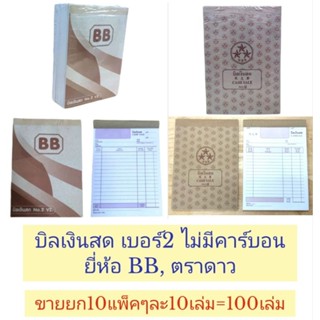 (100เล่ม)บิลเงินสด2ชั้น เบอร์2 ยี่ห้อBB ตราดาว ไม่มีคาร์บอน …