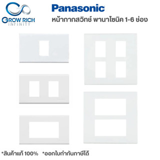 PANASONIC หน้ากาก 1ช่อง 2ช่อง 3ช่อง 4ช่อง 6ช่อง WEG6801 WEG6802 WEG6803 WEG6804 WEG6806 พานาโซนิค