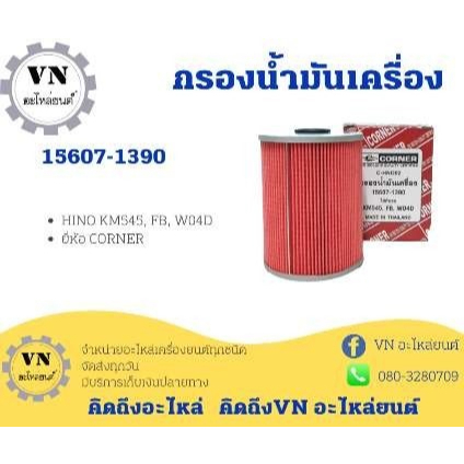 กรองน้ำมันเครื่อง HINO KM545,FB,WO4D 15607-1390 CORNER แท้ๆ สั่งเบิกโดยตรง/GTKP