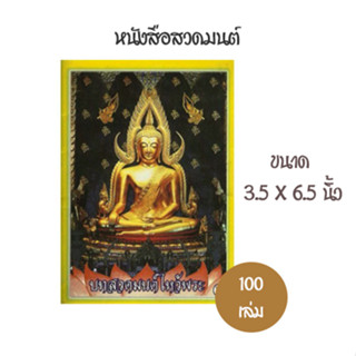 หนังสือสวดมนต์ ฉบับพกพา (100 เล่ม)