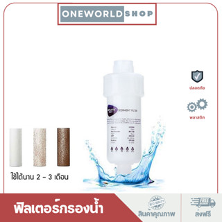 Oneworldshop ฟิลเตอร์กรองน้ำ ถอดเปลี่ยนไส้กรองได้ กรองน้ำ กรอง ฝักบัว O-361