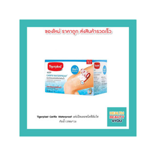 Tigerplast Carifix Waterproof แผ่นปิดแผลชนิดฟิล์มใสกันน้ำ 10ซม*1ม