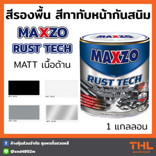 สีกันสนิม MAXZO Rust Tech Matt 2 in 1 สีรองพื้นและสีทาทับหน้ากันสนิม เนื้อด้าน ขนาด 3.785L (1 แกลลอน)