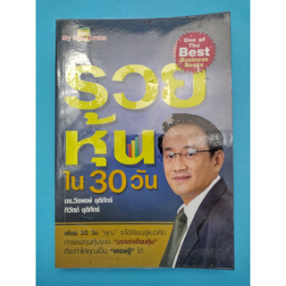 หนังสือ รวยหุ้นใน 30 วัน