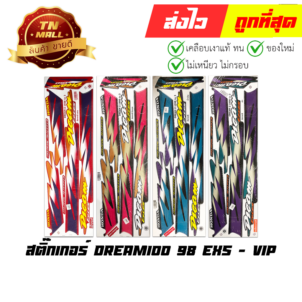สติ๊กเกอร์ Dream100 98 EXS ยี่ห้อ VIP By ไทยนำอะไหล่ยนต์