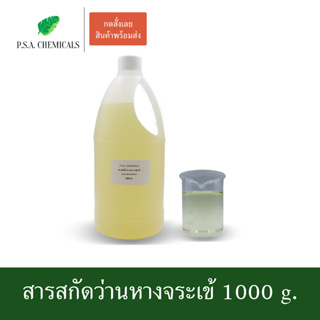 สารสกัดว่านหางจระเข้ Aloe vera Extract ขนาด 1000 g. (สารสกัดใส่สบู่ ใช้เป็นส่วนผสมสำหรับเครื่องสำอางเท่านั้น)