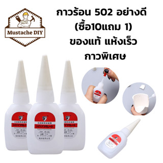 กาวร้อน 502 อย่างดี  (ซื้อ10แถม 1) ของแท้ แห้งเร็ว กาวพิเศษ