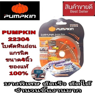 Pumpkin 22304 ใบตัดหินอ่อน แกรนิต อย่างดี ขนาด4นิ้ว ของแท้100%