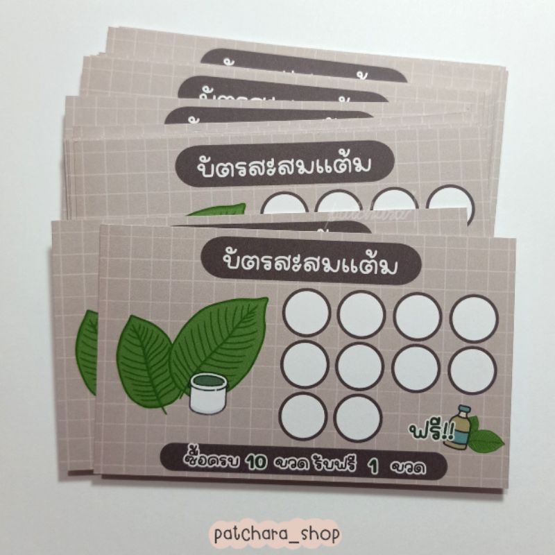 บัตรสะสมแต้ม แก้ไขข้อความได้  บัตรสะสมแบบสำเร็จรูป ใบไม้ กระดาษหนา 210 แกรม ขนาด 9x5.5cm (แบบ B)