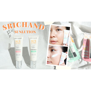 Srichand Sunlution Sunscreen SPF50+ PA++++ กันแดด ศรีจันทร์ ครีมกันแดด