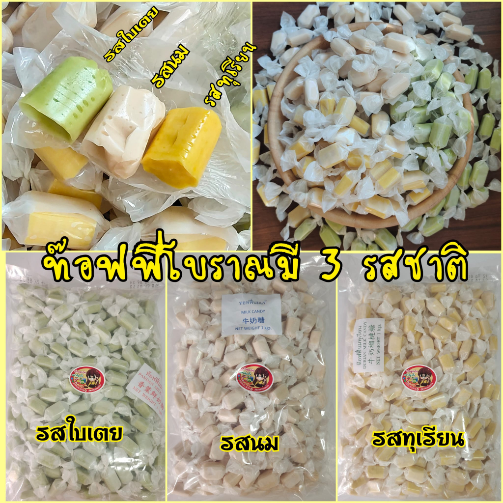 (พร้อมส่ง) 3 รสชาติ ทอฟฟี่รสทุเรียน ทอฟฟี่รสใบเตย ทอฟฟี่รสนม ( 500 กรัม/1 กิโลกรัม ) ผลไม้อบแห้ง ทุเรียน ขนมไทย ขนม OTOP