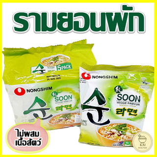 🍜พร้อมส่ง🍜Nongshim SOON VEGGIE RAMYUN 1 แพ็ค 5 ห่อ 순라면 มาม่าผักเกาหลี บะหมี่รสผัก VEGAN