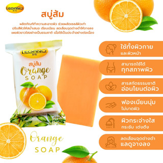 🍊สบู่ส้ม Orange Soap สบู่ผิวขาวกระจ่างใส มีวิตามินอี วิตามินซี ช่วยผลัดเซลล์ผิวเก่า ลดจุดด่างดำ ริ้วรอย ผิวขาวเรียบเนียน