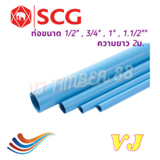 ท่อน้ำ PVC SCG ตราช้าง ท่อประปา SCG ท่อ 1/2" , 3/4" , 1" และ 1.1/2" ยาว 2 เมตร ( 200ซม. )