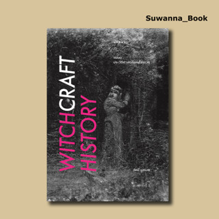 หนังสือ แม่มด ประวัติศาสตร์แห่งไสยเวท (Witchcraft History) พิมพ์ครั้งที่3