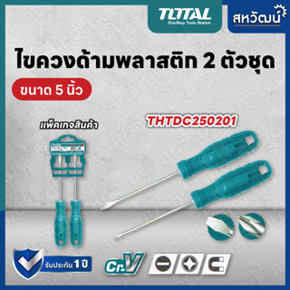 TOTAL ชุดไขควง 2 ตัวชุด ไขควง (ปากแบน + ปากแฉก) รุ่น THTDC-250201 ( 2 pcs Screwdriver Set )