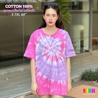 เสื้อมัดย้อมสีสด UNISEX | TIE DYE T-SHIRT | ผ้า Cotton100% - KT211-ชมพูอ่อน-ม่วงอ่อน(ก้นหอย)