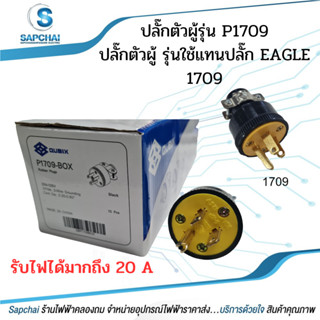 ปลั๊กP1709 ยี่ห้อqubic ใช้แทนปลั๊ก อีเกิ้ล EAGLE 1709