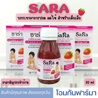 Sara paracetamol Saspension 120 mg/5 ml ซาร่า พาราเซตามอล บรรเทาอาการปวด ลดไข้ รสสตรอเบอร์รี่ 60 ml ยาสามัญประจำบ้าน