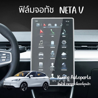 NETA V ฟิล์มกระจกหน้าจอมัลติทัสกรีน (ส่งจากไทย!!! สินค้าพร้อมส่ง!!!)