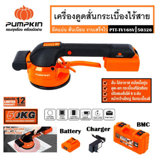 PUMPKIN เครื่องดูดสั่นกระเบื้องไร้สาย เครื่องดูดสั่นแบตเตอรี่ 16.8V PTT-TV168V รหัส 50326