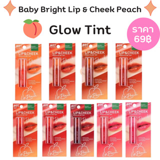 Baby Bright Lip &amp; Cheek Peach Glow Tint เบบี้ ไบร์ท ลิป แอนด์ ชีค พีช โกลว์ ทินท์ 2.4 กรัม