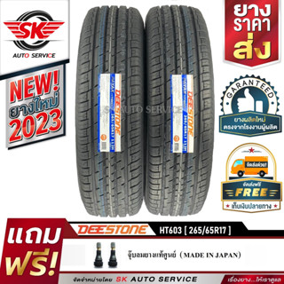 DEESTONE 265/65R17 ยางรถยนต์ (ขอบ17) รุ่น HT603 2 เส้น (ล๊อตใหม่กริ๊ป ปี2023)