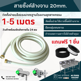 สายต่อซิงค์ล้างจาน0.5-10 เมตร ขนาดงค์ 20mm ทั้ง2 ด้าน ใช้ต่อก๊อก20mm และซิงค์20 mm