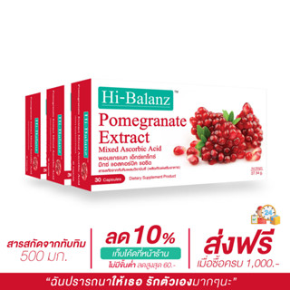 [ผลิตภัณฑ์ดูแลผิว] Hi-Balanz Pomegranate Extract สารสกัดจากทับทิมผสมวิตามินซี 3 กล่อง รวม 90 แคปซูล