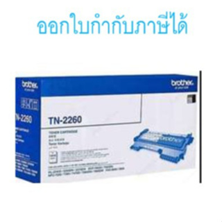 Brother TN-2260 ตลับหมึกโทนเนอร์ สีดำ ของแท้