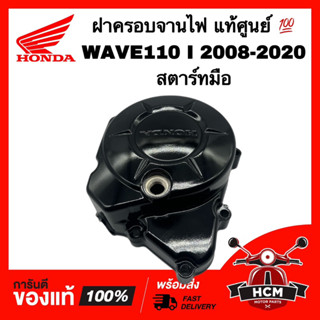 ฝาครอบจานไฟ WAVE110 I 2009 2010 2011 2012 2013 2014 2015 2016 2017 2018 2019 2020 / เวฟ110 I สตาร์ทมือ แท้ 11341-K03-H10