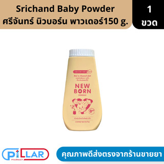 Srichand newborn Powder ศรีจันทร์ นิวบอร์น พาวเดอร์ แป้งเด็ก แรกเกิด 150 g.( แป้งฝุ่น แป้งทารก )