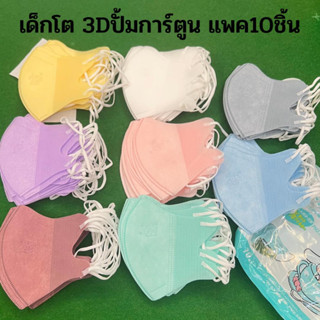 3Dสีพื้น เด็กโต 4-12 ขวบ แพค 10ชิ้น ปั้มการ์ตูน