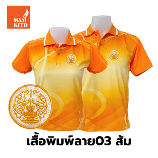 เสื้อโปโลพิมพ์ลาย(03ส้ม) ปักตรากระทรวงยุติธรรม(ยธ.)