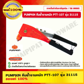 PUMPKIN คีมย้ำงานหนัก PTT-107 รุ่น 31115 ของแท้ 100% ร้านเป็นตัวแทนจำหน่ายโดยตรง